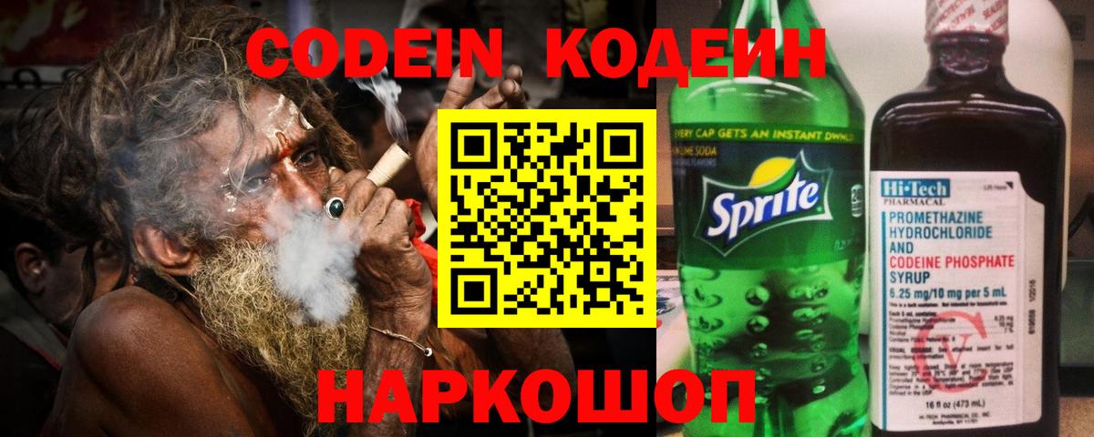 Михайловск  Codein напиток Lean (лин)  Вход с VPN 